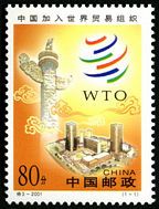 2001-特3 特别发行《中国加入世界贸易组织》邮票 2001-特3 特别发行《中国加入世界贸易组织》邮票